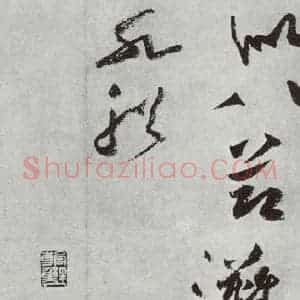 宋代 黄庭坚 草书《书花气熏人诗之一》毛笔书法草书作品图片欣赏