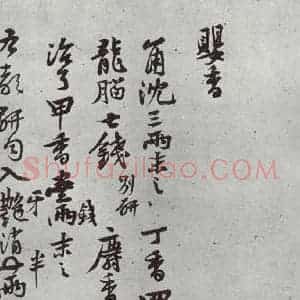 宋代 黄庭坚 行草书《书药方之一》毛笔书法行草书作品图片欣赏