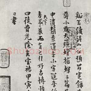宋代 黄庭坚 行楷书《致景道十七使君尺牍并诗之十三》毛笔书法行楷书作品图片欣赏