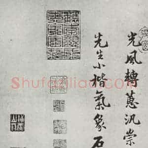 宋代 黄庭坚 行楷书《致景道十七使君尺牍并诗之十四》毛笔书法行楷书作品图片欣赏