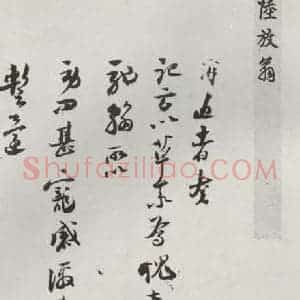 宋代 陆游 行书《陆游书札子 之一》毛笔书法行书作品图片欣赏