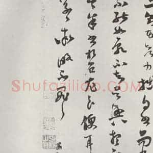 宋代 范成大 草书《范成大书尺牍 之三》毛笔书法草书作品图片欣赏