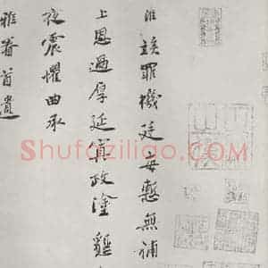 宋代 王淮 楷书《王淮书札子 之一》毛笔书法楷书作品图片欣赏