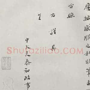 宋代 王淮 楷书《王淮书札子 之二》毛笔书法楷书作品图片欣赏