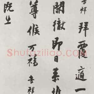 宋代 张孝祥 行书《张孝祥致姨夫判府留守待制侍郎尺牍 之一》毛笔书法行书作品图片欣赏