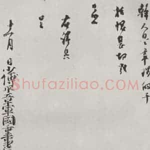 宋代 乔行简 行书《乔行简书札子 之二》毛笔书法行书作品图片欣赏