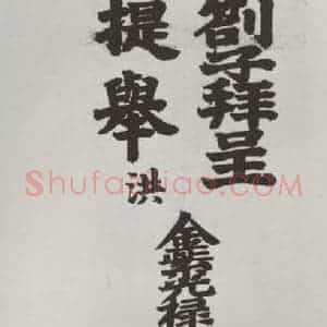 宋代 程元凤 行书《程元凤呈提举郎中札子 之一》毛笔书法行书作品图片欣赏