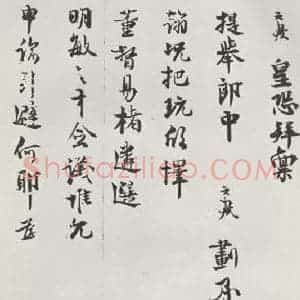 宋代 程元凤 行书《程元凤呈提举郎中札子 之二》毛笔书法行书作品图片欣赏