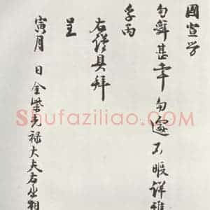 宋代 程元凤 行书《程元凤呈提举郎中札子 之三》毛笔书法行书作品图片欣赏