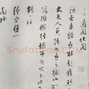 宋代 张即之 行书《张即之致殿元学士尺牍 之一》毛笔书法行书作品图片欣赏