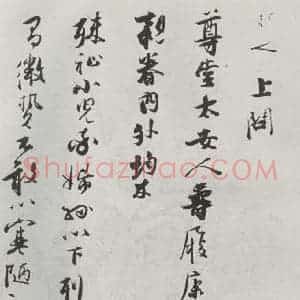 宋代 张即之 行书《张即之上问尊堂太安人尺牍 之一》毛笔书法行书作品图片欣赏