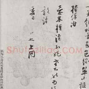 宋代 张即之 行书《张即之上问尊堂太安人尺牍 之二》毛笔书法行书作品图片欣赏