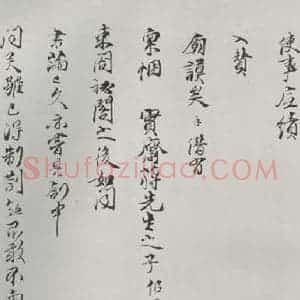 宋代 陈存呈 行书《陈存呈提刑节制提领显文右司吏部札子 之三》毛笔书法行书作品图片欣赏