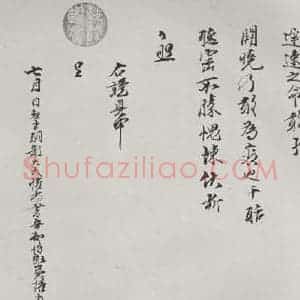 宋代 陈存呈 行书《陈存呈提刑节制提领显文右司吏部札子 之四》毛笔书法行书作品图片欣赏