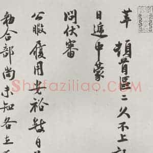 宋代 徐梦莘 行书《徐梦莘致安国赞善尺牍 之一》毛笔书法行书作品图片欣赏