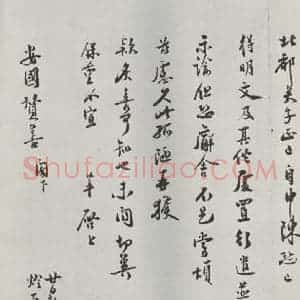 宋代 徐梦莘 行书《徐梦莘致安国赞善尺牍 之二》毛笔书法行书作品图片欣赏