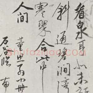 清代 恽寿平 行书《清恽寿平题王翚水墨书米家山诗墨迹》毛笔书法行书作品图片欣赏