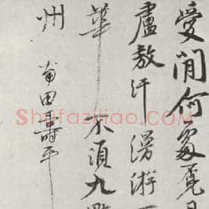 清代 恽寿平 行书《清恽寿平行书墨迹》毛笔书法行书作品图片欣赏