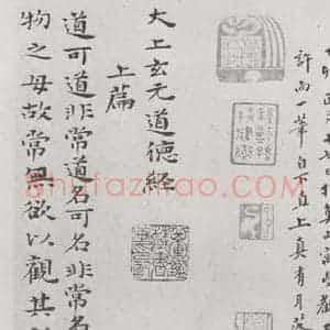 清代 元济 楷书《清元济书道德经墨迹之二》毛笔书法楷书作品图片欣赏