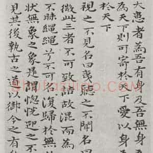 清代 元济 楷书《清元济书道德经墨迹之八》毛笔书法楷书作品图片欣赏
