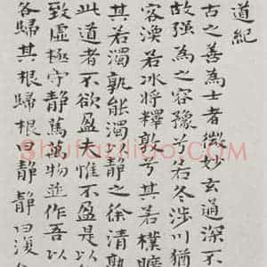 清代 元济 楷书《清元济书道德经墨迹之九》毛笔书法楷书作品图片欣赏