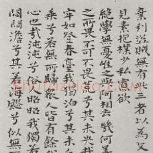 清代 元济 楷书《清元济书道德经墨迹之十一》毛笔书法楷书作品图片欣赏