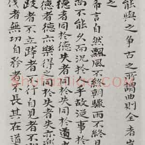 清代 元济 楷书《清元济书道德经墨迹之十三》毛笔书法楷书作品图片欣赏