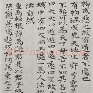 清代 元济 楷书《清元济书道德经墨迹之十四》毛笔书法楷书作品图片欣赏