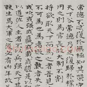 清代 元济 楷书《清元济书道德经墨迹之十六》毛笔书法楷书作品图片欣赏