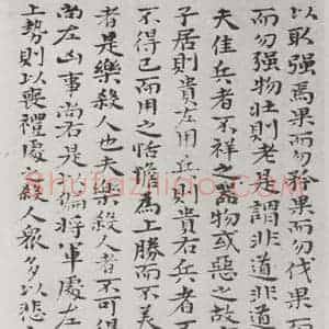 清代 元济 楷书《清元济书道德经墨迹之十七》毛笔书法楷书作品图片欣赏