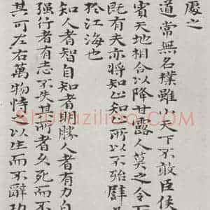 清代 元济 楷书《清元济书道德经墨迹之十八》毛笔书法楷书作品图片欣赏