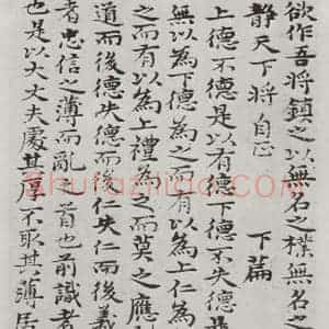 清代 元济 楷书《清元济书道德经墨迹之二十》毛笔书法楷书作品图片欣赏