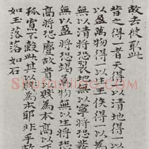 清代 元济 楷书《清元济书道德经墨迹之二十一》毛笔书法楷书作品图片欣赏
