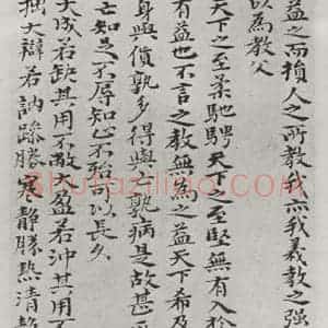 清代 元济 楷书《清元济书道德经墨迹之二十三》毛笔书法楷书作品图片欣赏