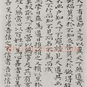 清代 元济 楷书《清元济书道德经墨迹之二十四》毛笔书法楷书作品图片欣赏