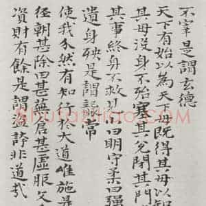 清代 元济 楷书《清元济书道德经墨迹之二十六》毛笔书法楷书作品图片欣赏