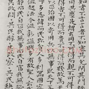 清代 元济 楷书《清元济书道德经墨迹之二十八》毛笔书法楷书作品图片欣赏