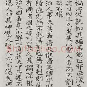 清代 元济 楷书《清元济书道德经墨迹之二十九》毛笔书法楷书作品图片欣赏