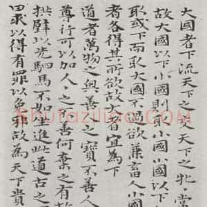 清代 元济 楷书《清元济书道德经墨迹之三十》毛笔书法楷书作品图片欣赏