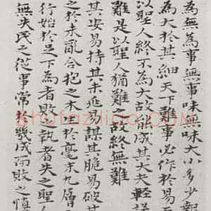 清代 元济 楷书《清元济书道德经墨迹之三十一》毛笔书法楷书作品图片欣赏