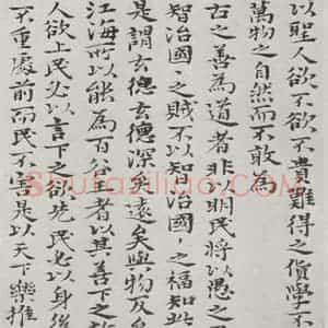 清代 元济 楷书《清元济书道德经墨迹之三十二》毛笔书法楷书作品图片欣赏
