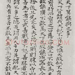 清代 元济 楷书《清元济书道德经墨迹之三十三》毛笔书法楷书作品图片欣赏