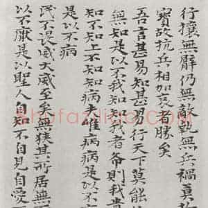 清代 元济 楷书《清元济书道德经墨迹之三十四》毛笔书法楷书作品图片欣赏