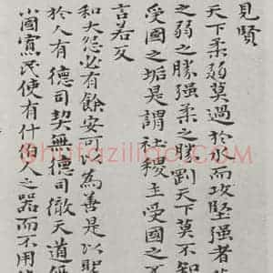 清代 元济 楷书《清元济书道德经墨迹之三十七》毛笔书法楷书作品图片欣赏