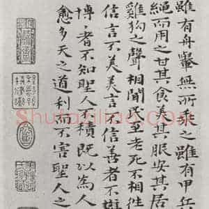 清代 元济 楷书《清元济书道德经墨迹之三十八》毛笔书法楷书作品图片欣赏