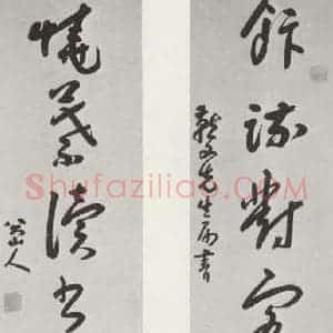清代 朱耷 草书《清朱耷草书联墨迹》毛笔书法草书作品图片欣赏
