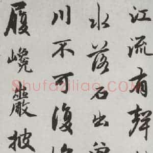 元代 赵孟頫 行楷书《赤壁二赋 之十五》毛笔书法行楷书作品图片欣赏