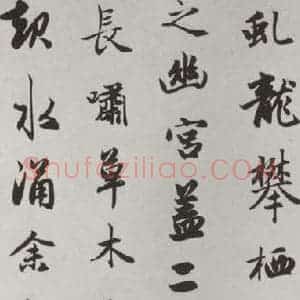 元代 赵孟頫 行楷书《赤壁二赋 之十六》毛笔书法行楷书作品图片欣赏