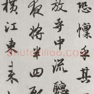 元代 赵孟頫 行楷书《赤壁二赋 之十七》毛笔书法行楷书作品图片欣赏