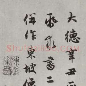元代 赵孟頫 行楷书《赤壁二赋 之二十》毛笔书法行楷书作品图片欣赏